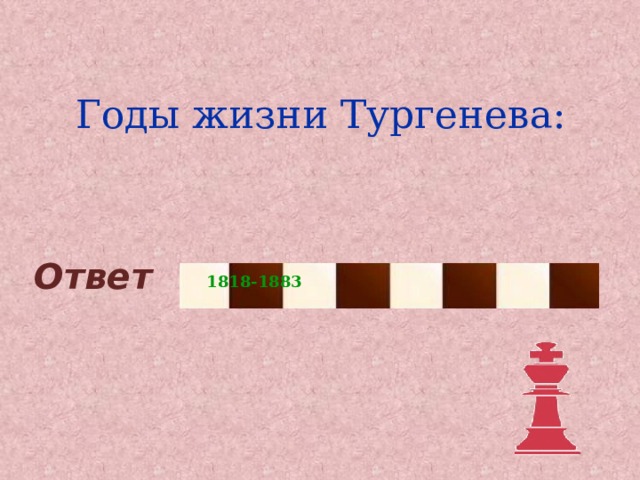 Годы жизни Тургенева: Ответ 1818-1883 