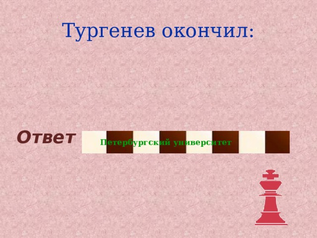 Тургенев окончил: Ответ Петербургский университет 