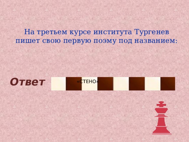 На третьем курсе института Тургенев пишет свою первую поэму под названием: Ответ «СТЕНО» 