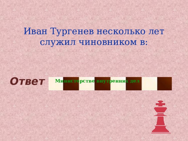 Иван Тургенев несколько лет служил чиновником в: Ответ Министерстве внутренних дел 