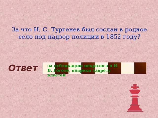 За что И. С. Тургенев был сослан в родное село под надзор полиции в 1852 году? Ответ за публикацию некролога о Н. В. Гоголе, вопреки запрету властей 