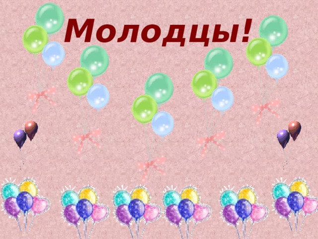 Молодцы! 