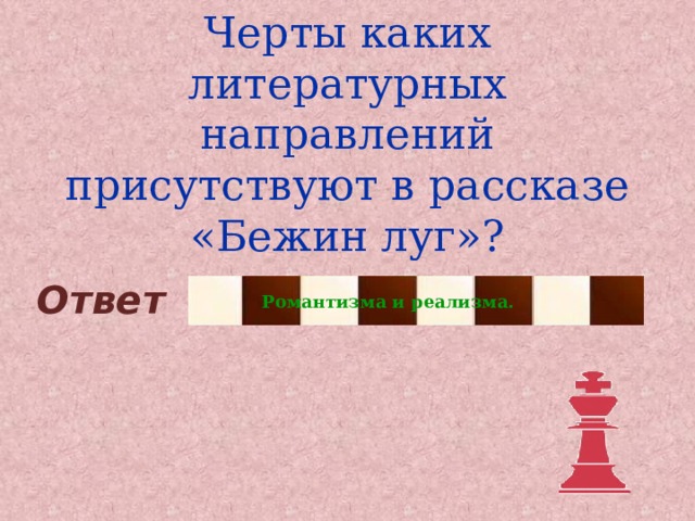 Черты каких литературных направлений присутствуют в рассказе «Бежин луг»? Ответ Романтизма и реализма. 
