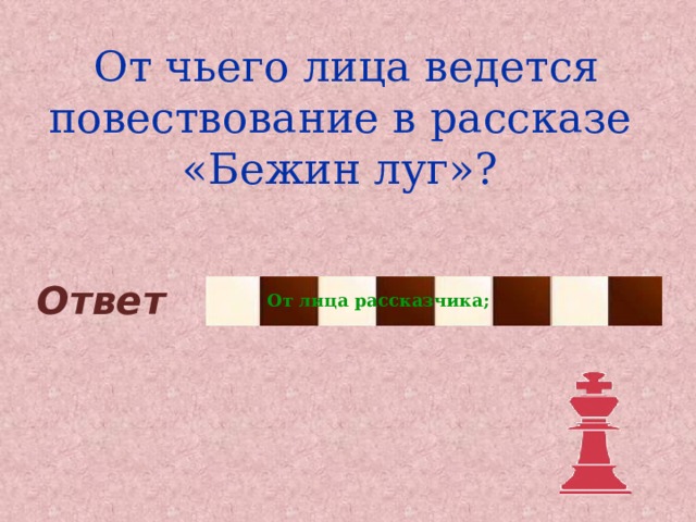  От чьего лица ведется повествование в рассказе «Бежин луг»? Ответ От лица рассказчика; 