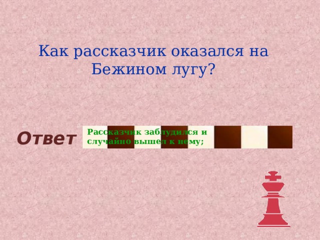 Как рассказчик оказался на Бежином лугу? Рассказчик заблудился и случайно вышел к нему; Ответ 