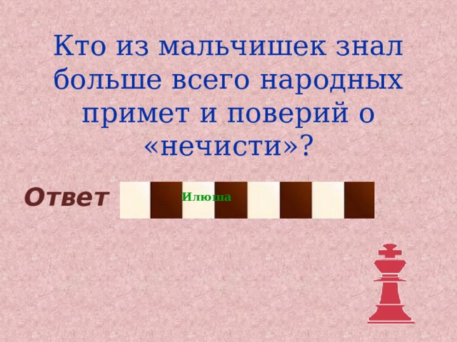 Кто из мальчишек знал больше всего народных примет и поверий о «нечисти»? Ответ Илюша 