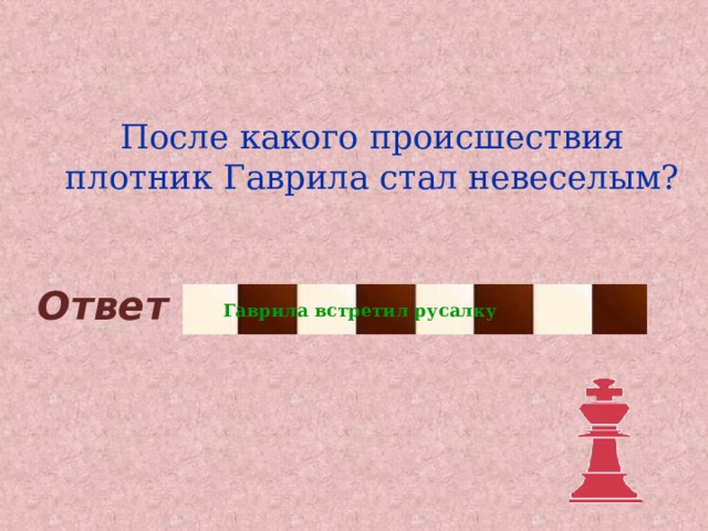 После какого происшествия плотник Гаврила стал невеселым? Ответ Гаврила встретил русалку 