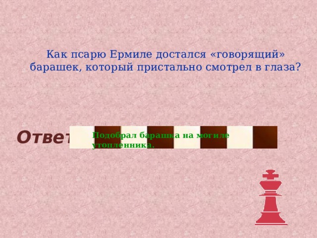 Как псарю Ермиле достался «говорящий» барашек, который пристально смотрел в глаза? Ответ Подобрал барашка на могиле утопленника. 