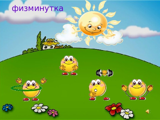 физминутка 