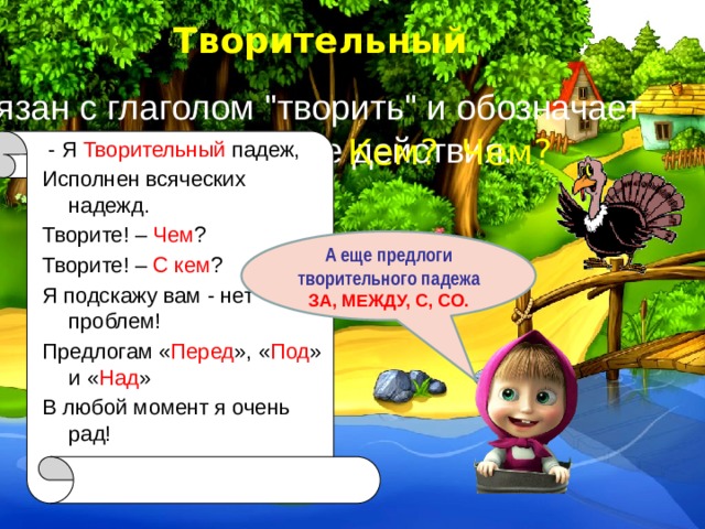 Творительный Связан с глаголом 