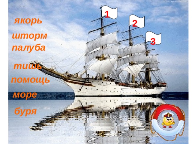 1 якорь 2 шторм 3 палуба тишь помощь море буря 