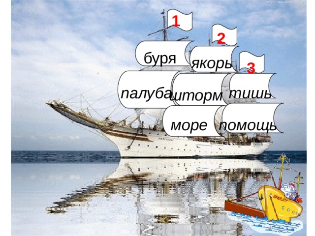 1 2 буря якорь 3 палуба тишь шторм море помощь 