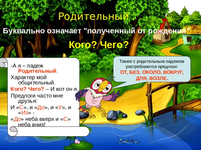  Родительный Буквально означает 