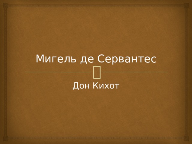 Мигель де Сервантес Дон Кихот 