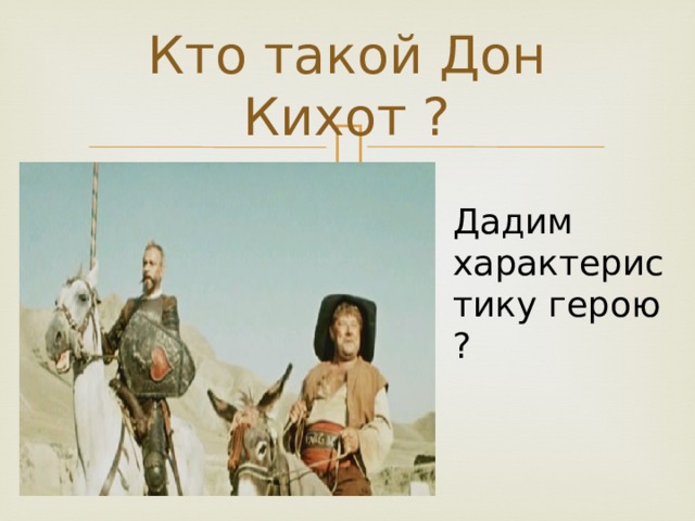 Кто такой Дон Кихот ? Дадим характеристику герою ? 