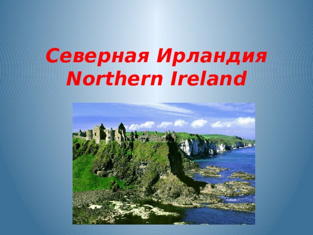Северная Ирландия  Northern Ireland 
