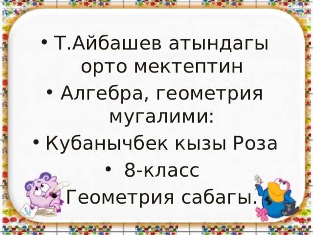 Т.Айбашев атындагы орто мектептин Алгебра, геометрия мугалими: Кубанычбек кызы Роза 8-класс Геометрия сабагы. 