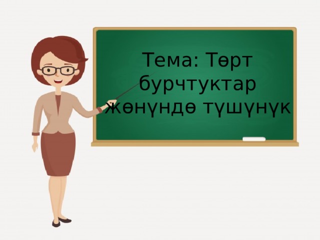Тема: Төрт бурчтуктар жөнүндө түшүнүк 