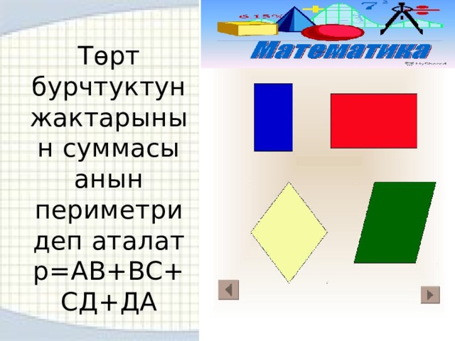Төрт бурчтуктун жактарынын суммасы анын периметри деп аталат  р=АВ+ВС+СД+ДА 