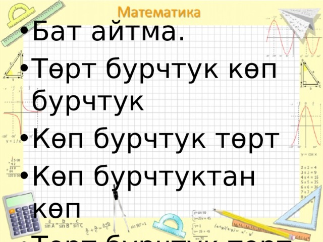 Бат айтма. Төрт бурчтук көп бурчтук Көп бурчтук төрт Көп бурчтуктан көп Төрт бурчтук төрт 