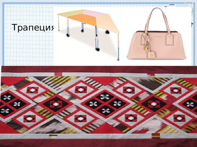 Трапеция 