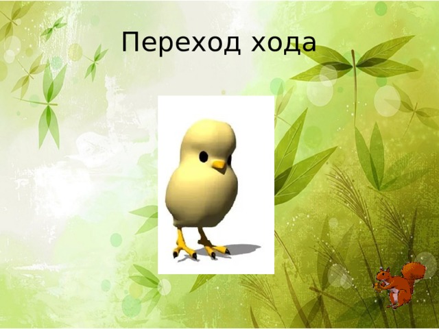 Переход хода 