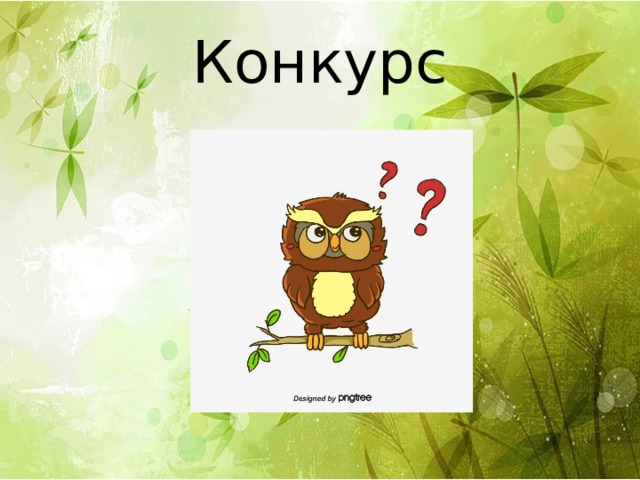 Конкурс 