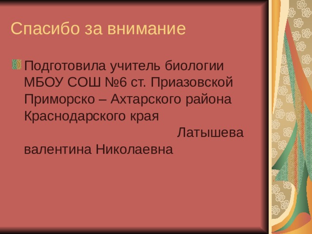 Подготовила учитель биологии МБОУ СОШ №6 ст. Приазовской Приморско – Ахтарского района Краснодарского края Латышева валентина Николаевна 