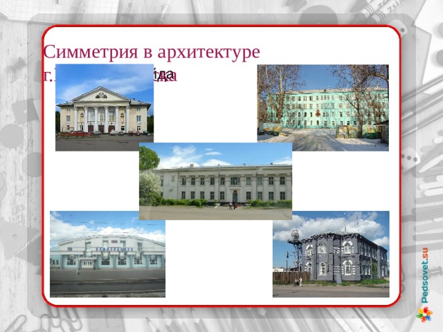 Симметрия в архитектуре г.Нижнеудинска Текст слайда 