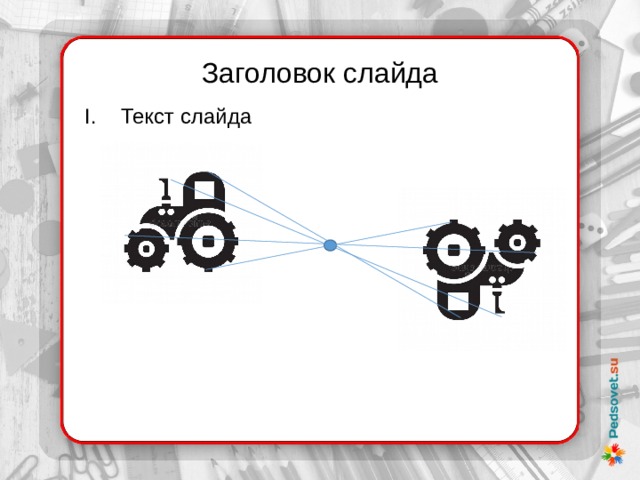 Заголовок слайда Текст слайда 