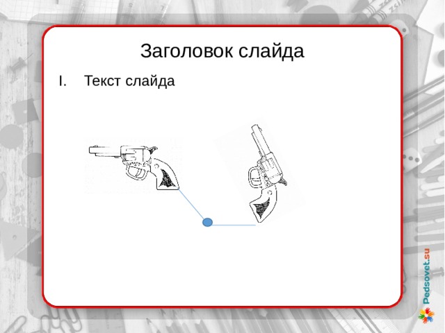 Заголовок слайда Текст слайда 