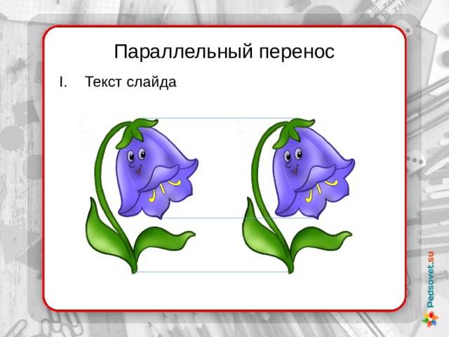 Параллельный перенос Текст слайда 