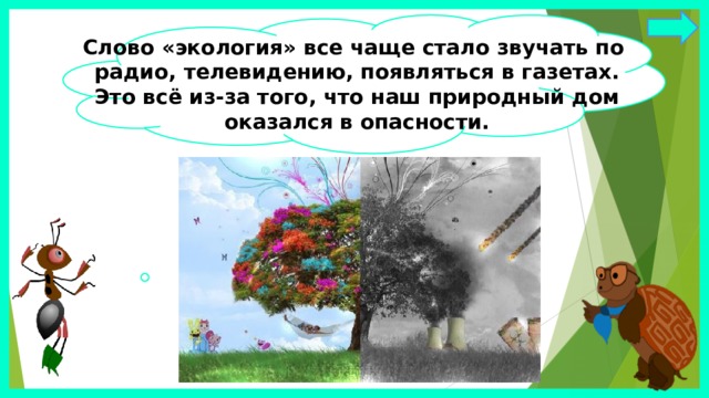 Слово «экология» все чаще стало звучать по радио, телевидению, появляться в газетах. Это всё из-за того, что наш природный дом оказался в опасности. 