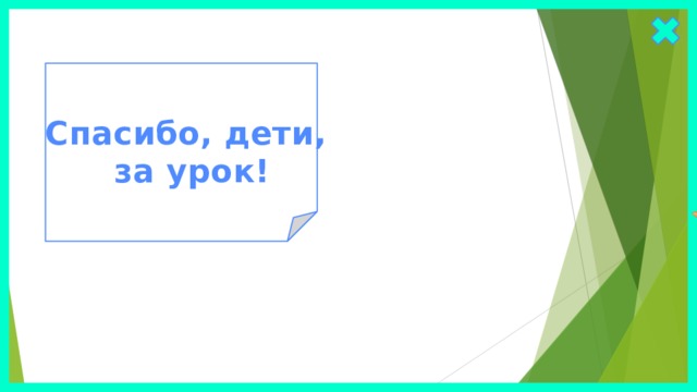 Спасибо, дети, за урок! 