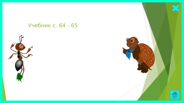 Учебник с. 64 - 65 
