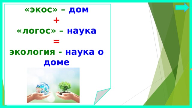 «экос» – дом   +  «логос» – наука   =   экология - наука о доме                        