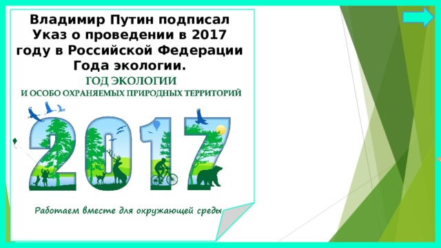 Владимир Путин подписал Указ о проведении в 2017 году в Российской Федерации Года экологии.                        