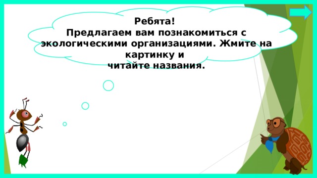 Ребята! Предлагаем вам познакомиться с экологическими организациями. Жмите на картинку и читайте названия. 