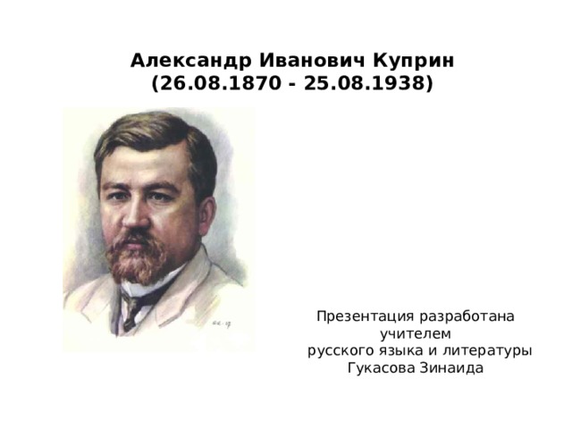 Александр Иванович Куприн  (26.08.1870 - 25.08.1938)    Презентация разработана учителем  русского языка и литературы Гукасова Зинаида 