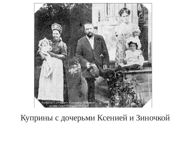Куприны с дочерьми Ксенией и Зиночкой 