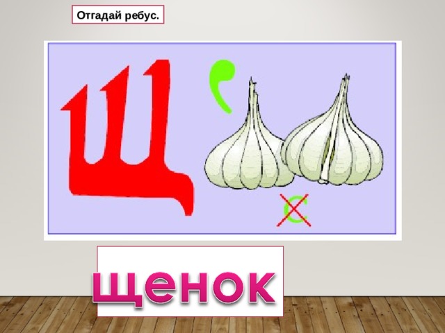 Отгадай ребус. 
