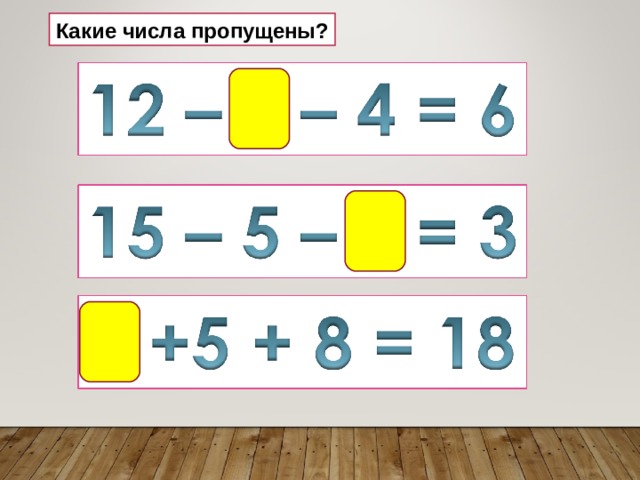 Какие числа пропущены? 