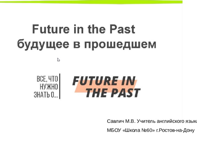 Савлич М.В. Учитель английского языка МБОУ «Школа №60» г.Ростов-на-Дону 