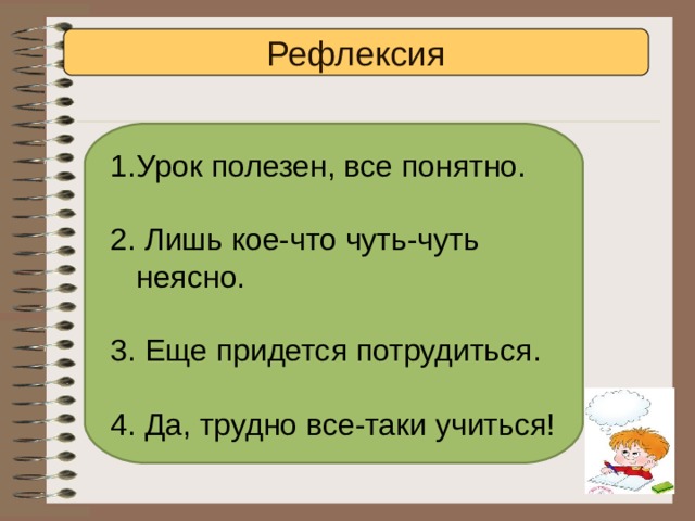 Рефлексия Урок полезен, все понятно. 2. Лишь кое-что чуть-чуть неясно. 3. Еще придется потрудиться. 4. Да, трудно все-таки учиться! 