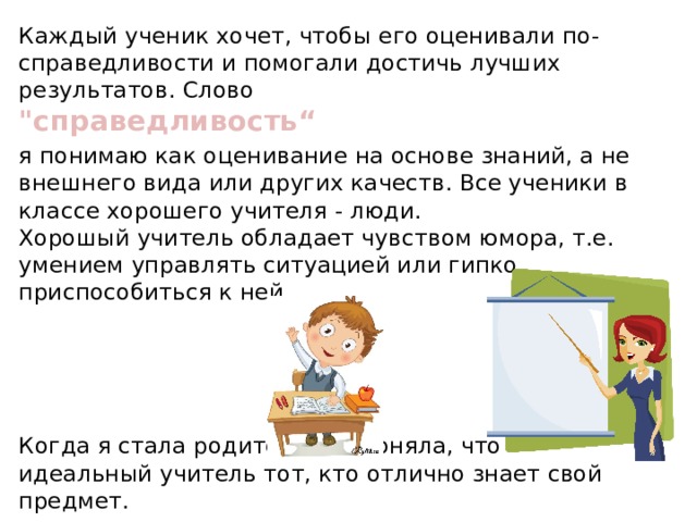 Каждый ученик хочет, чтобы его оценивали по-справедливости и помогали достичь лучших результатов. Слово  