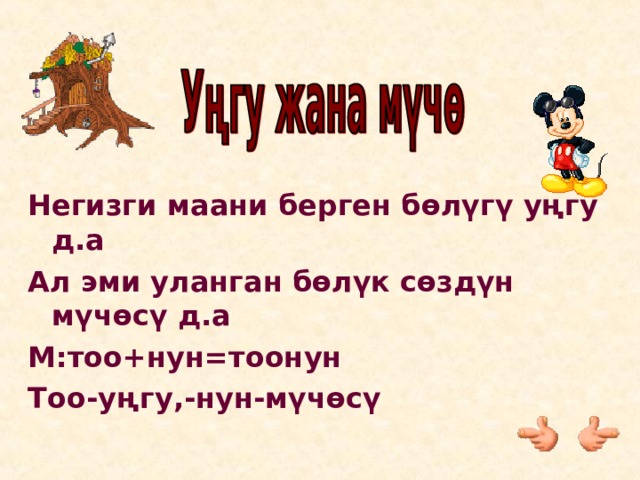 Негизги маани берген бөлүгү уңгу д.а Ал эми уланган бөлүк сөздүн мүчөсү д.а М:тоо+нун=тоонун Тоо-уңгу,-нун-мүчөсү 
