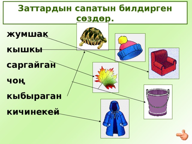 Заттардын сапатын билдирген сөздөр. жумшак кышкы саргайган чо ң кыбыраган кичинекей 