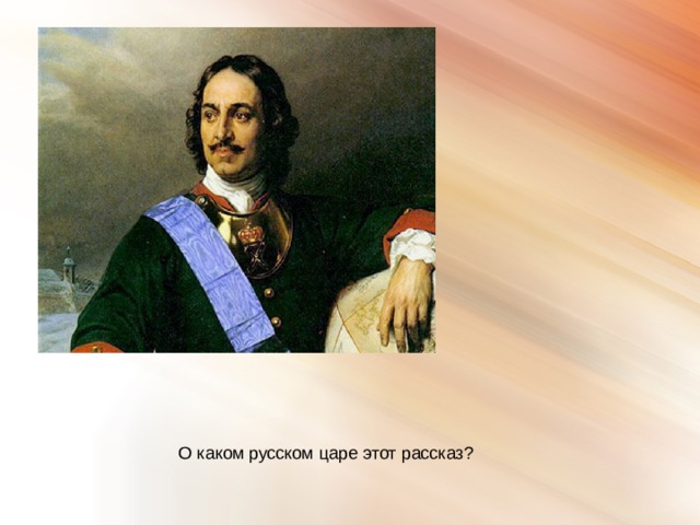 О каком русском царе этот рассказ? 