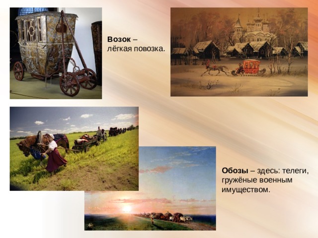 Возок – лёгкая повозка. Обозы – здесь: телеги, гружёные военным имуществом. 