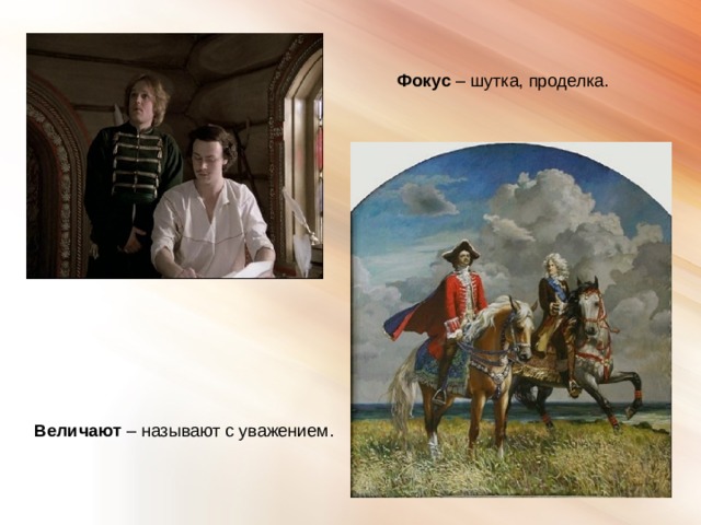 Фокус – шутка, проделка. Величают – называют с уважением. 
